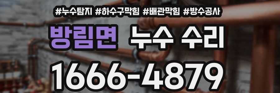 방림면 누수 수리