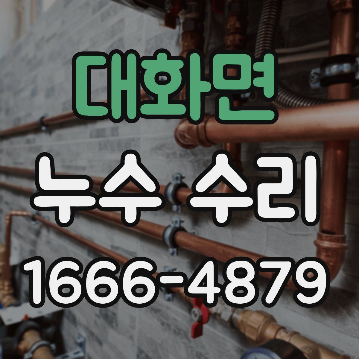 대화면 누수 수리