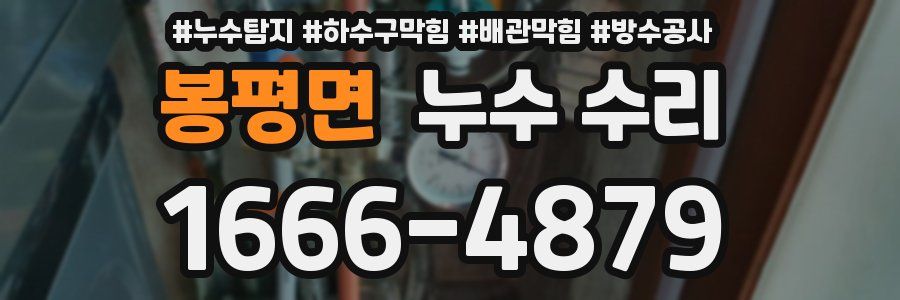 봉평면 누수 수리