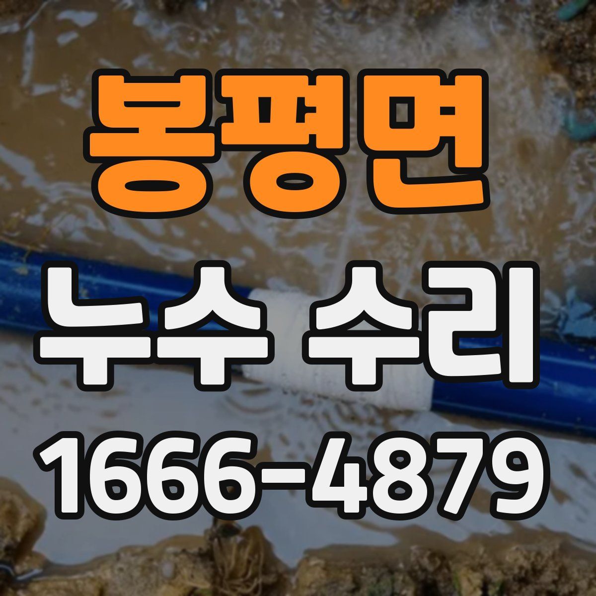 봉평면 누수 수리