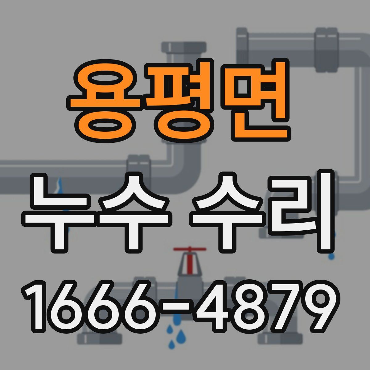 용평면 누수 수리