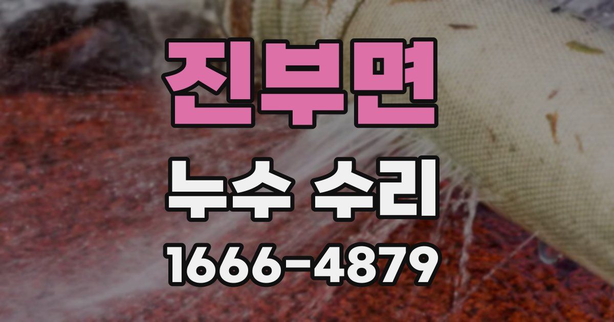 진부면 누수 수리