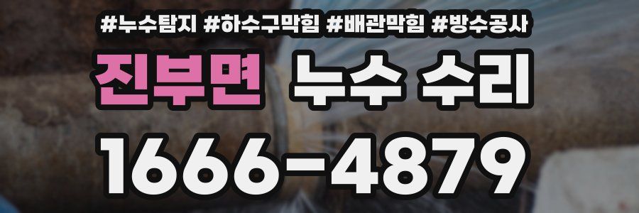 진부면 누수 수리
