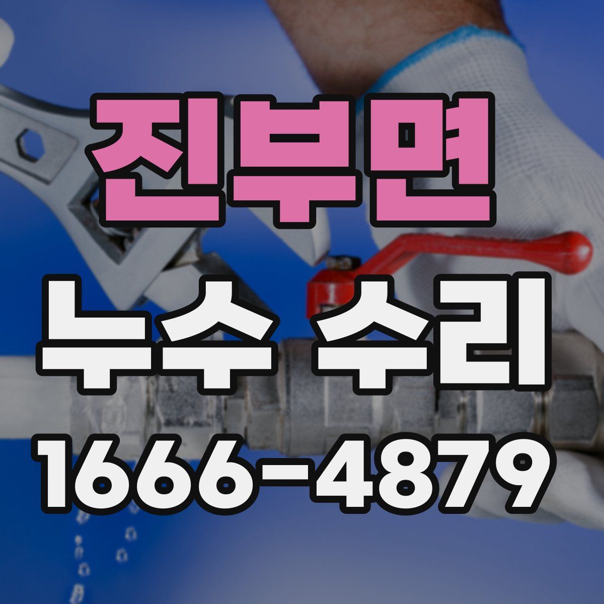 진부면 누수 수리