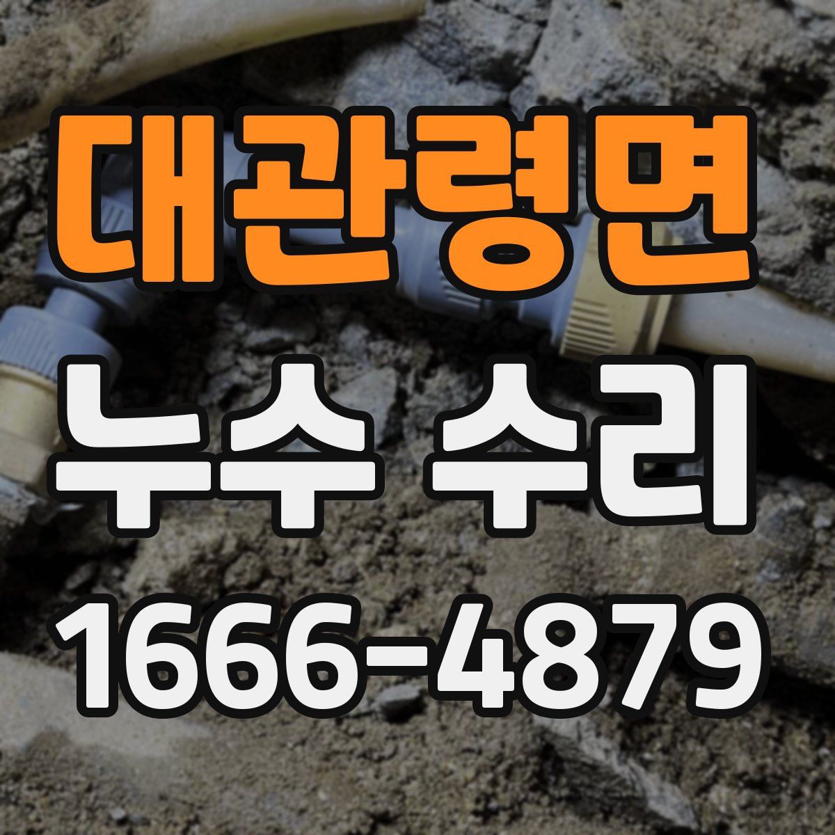 대관령면 누수 수리