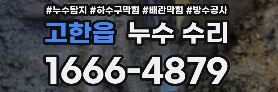고한읍 누수 수리