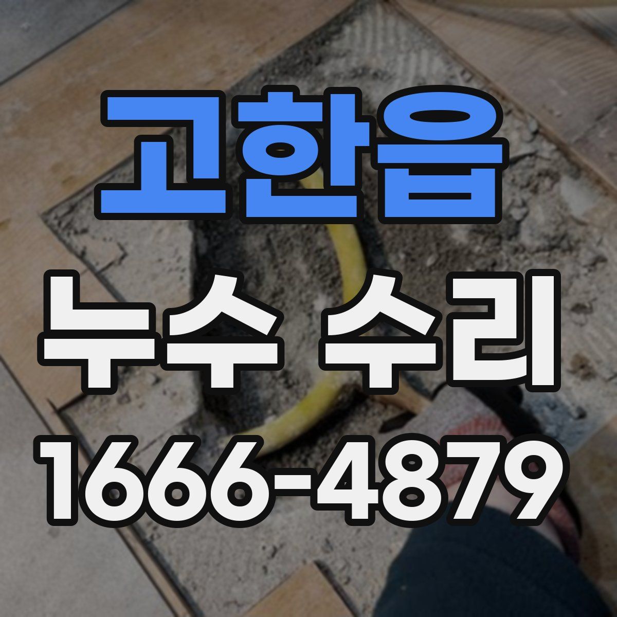 고한읍 누수 수리