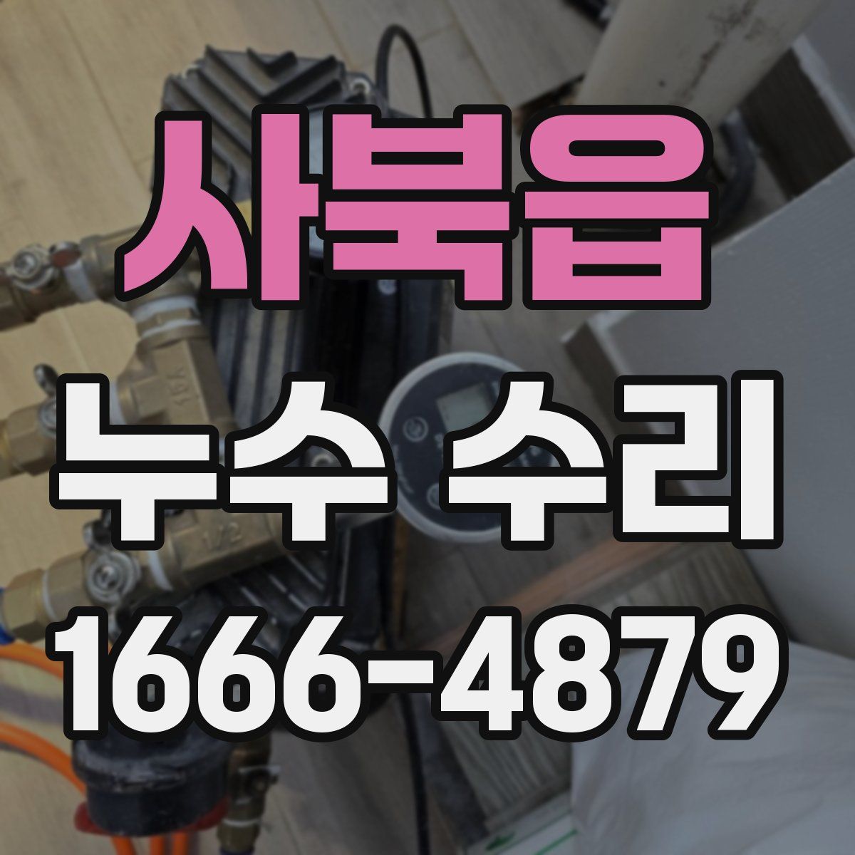 사북읍 누수 수리