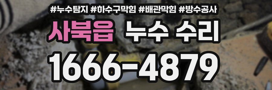 사북읍 누수 수리