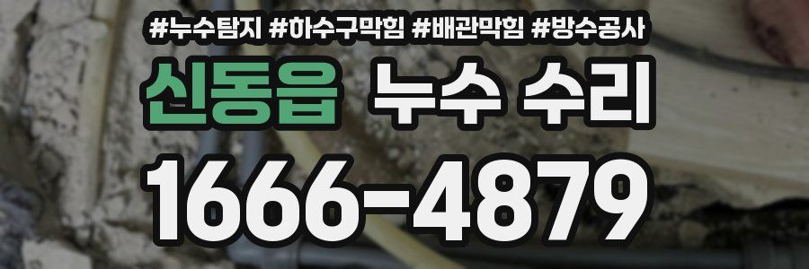 신동읍 누수 수리