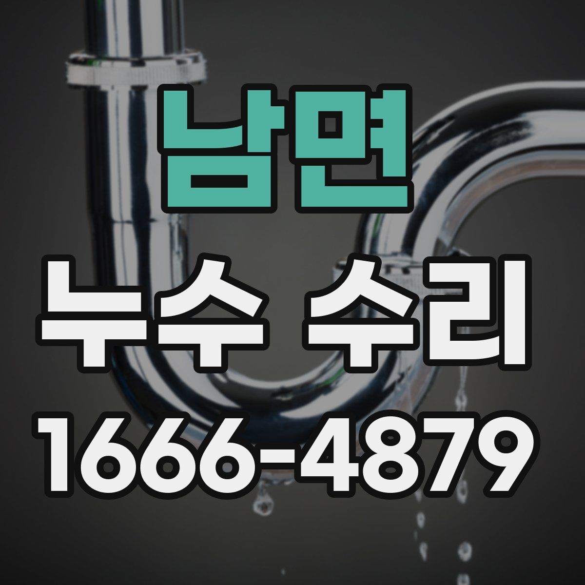남면 누수 수리
