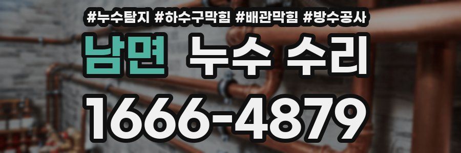 남면 누수 수리