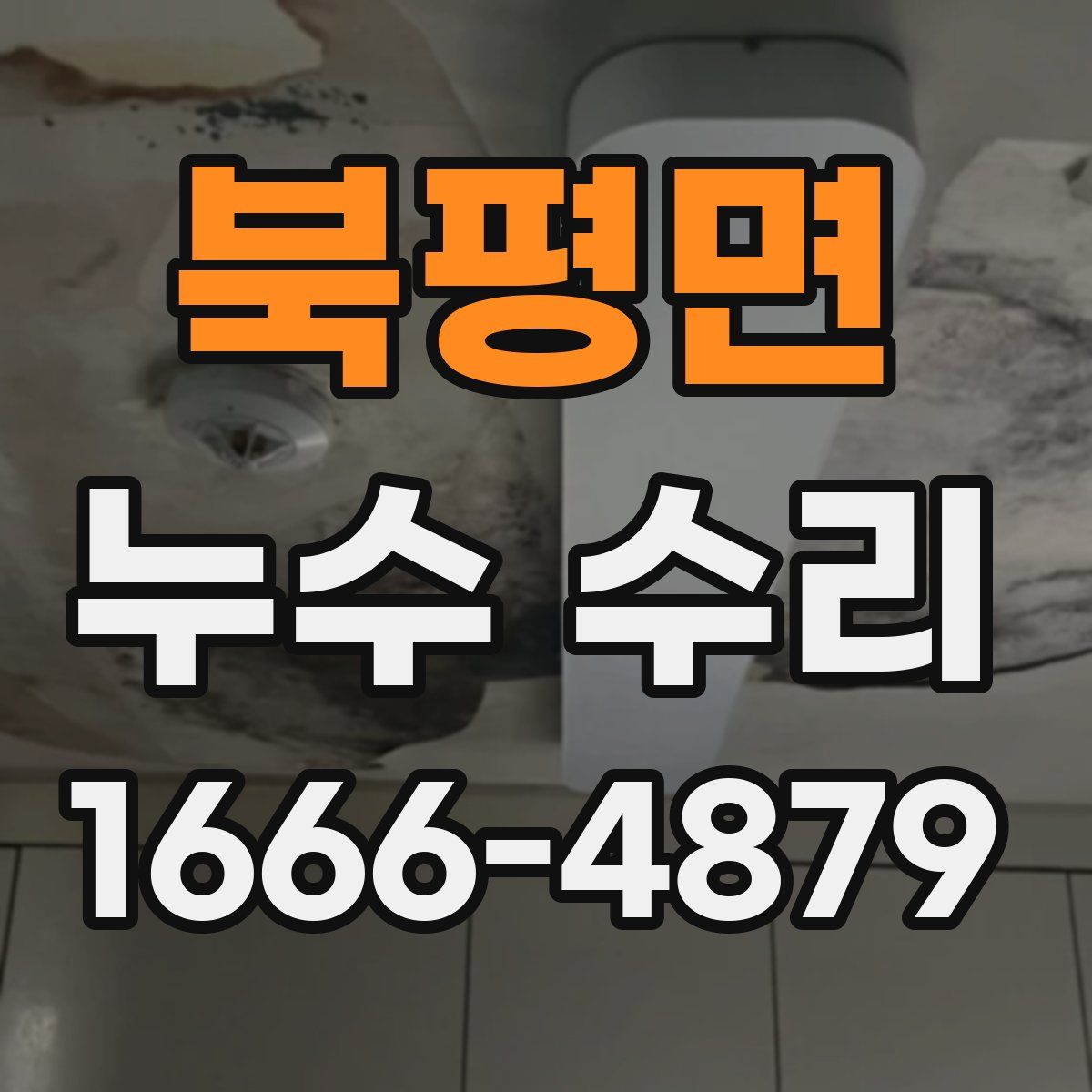 북평면 누수 수리
