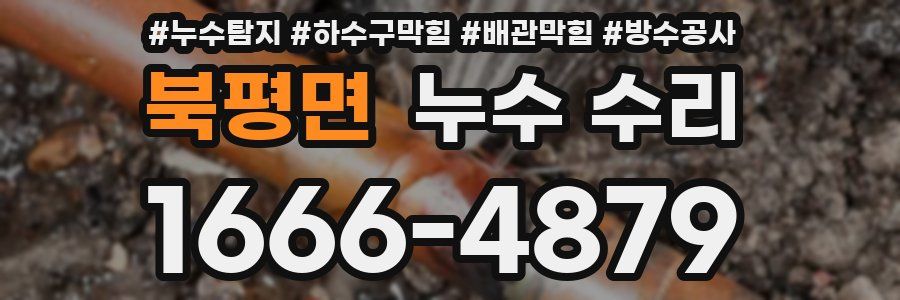 북평면 누수 수리