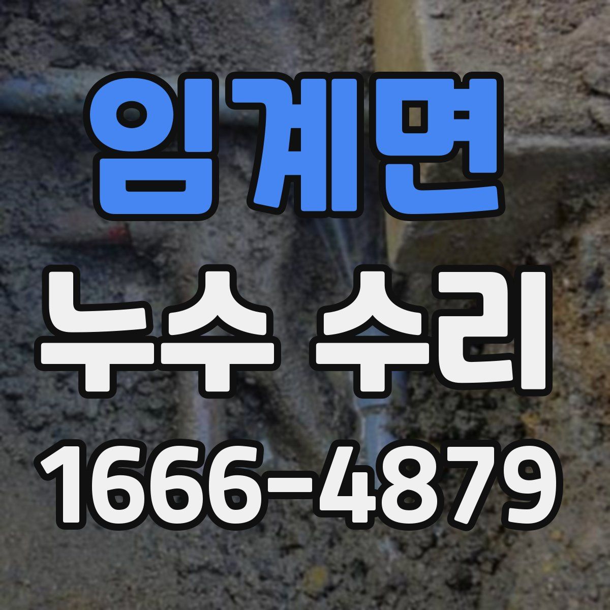 임계면 누수 수리