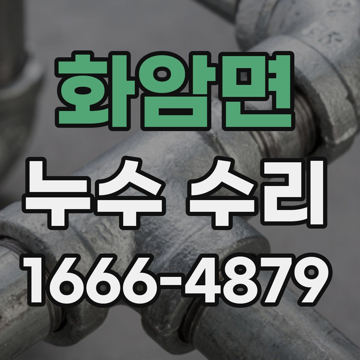 화암면 누수 수리
