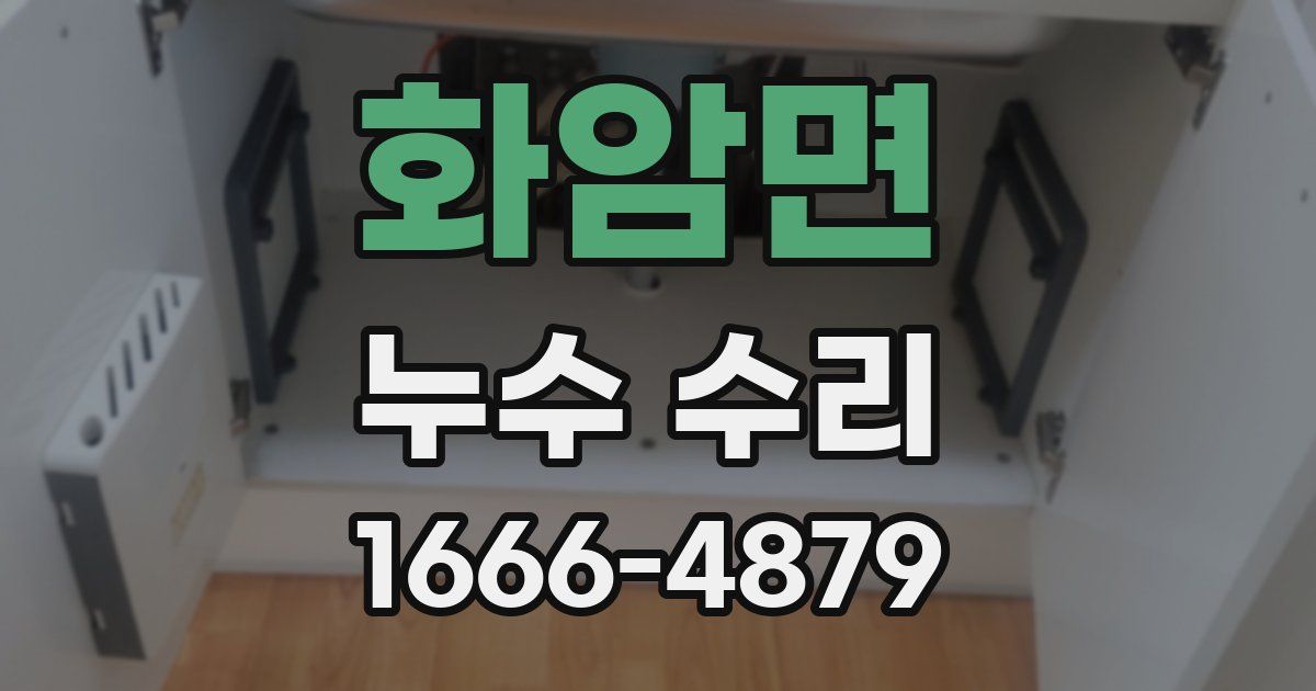 화암면 누수 수리