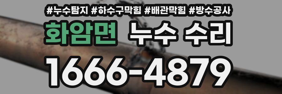 화암면 누수 수리