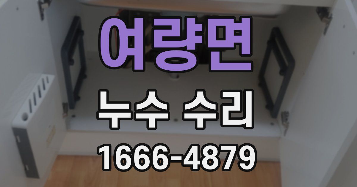여량면 누수 수리
