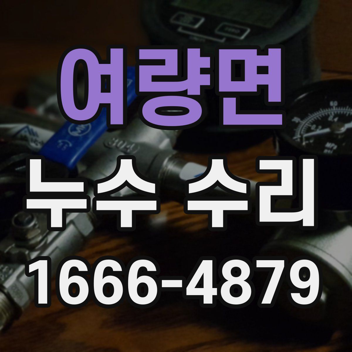 여량면 누수 수리