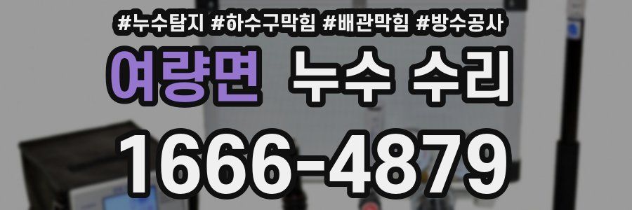 여량면 누수 수리