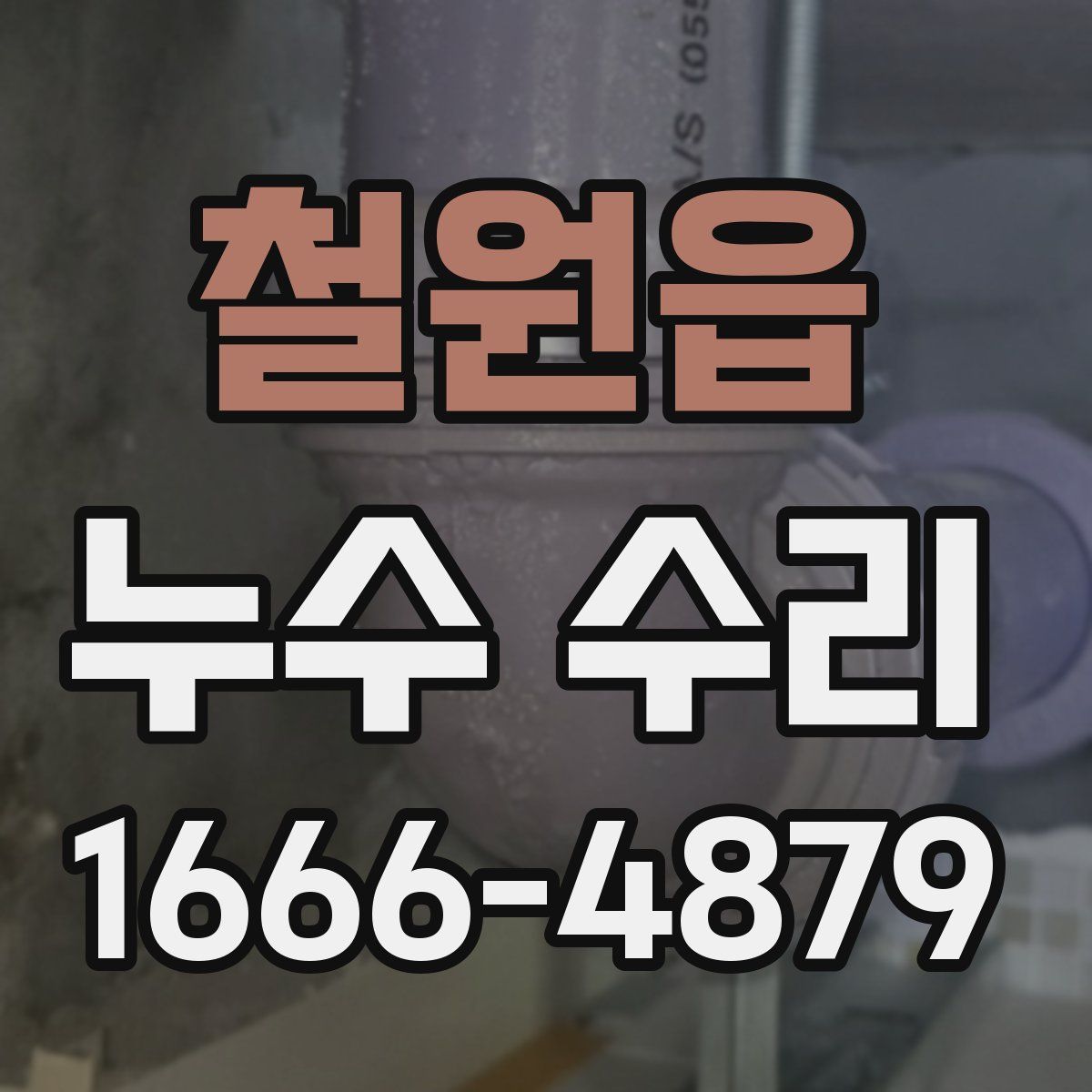철원읍 누수 수리