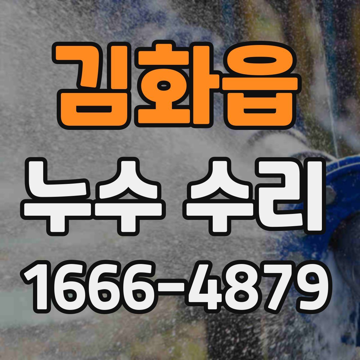 김화읍 누수 수리
