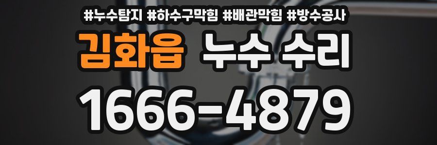 김화읍 누수 수리