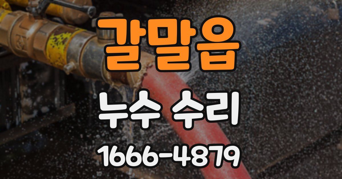 갈말읍 누수 수리