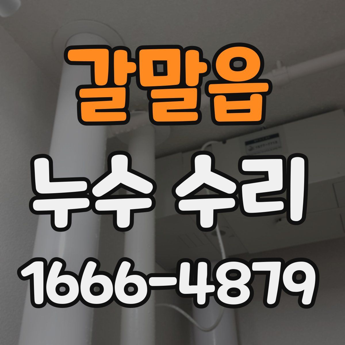 갈말읍 누수 수리