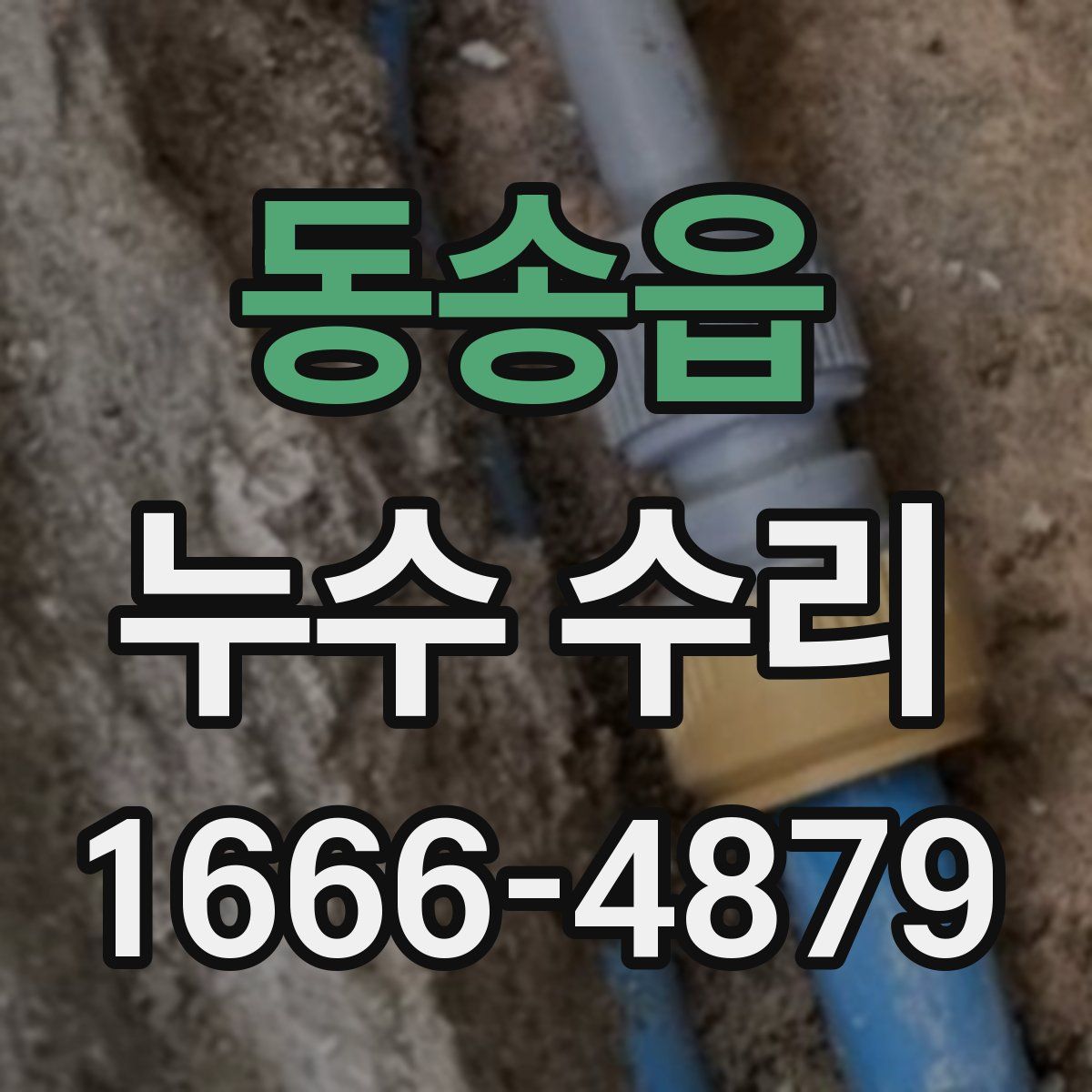 동송읍 누수 수리