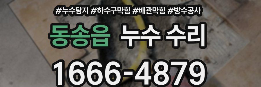 동송읍 누수 수리