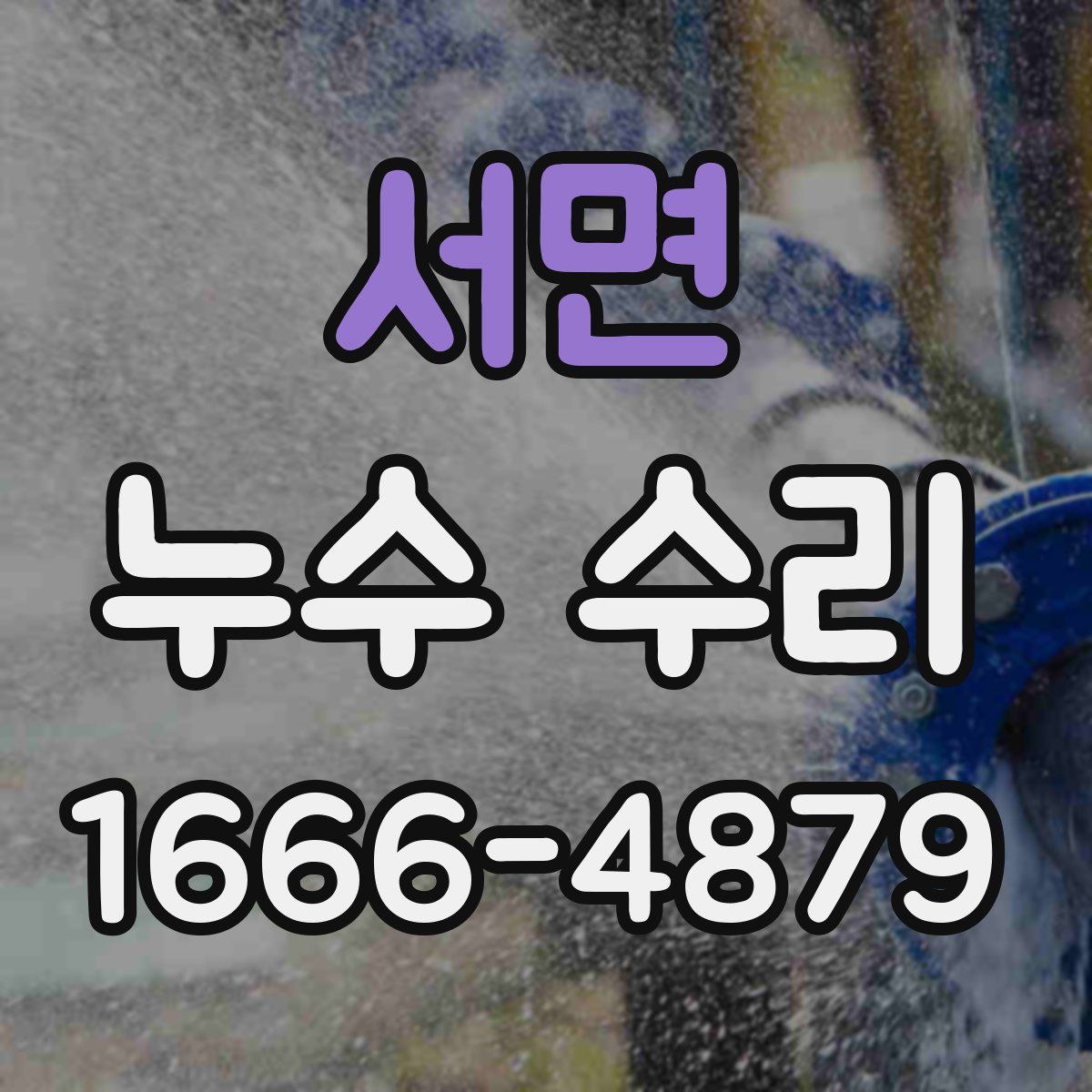 서면 누수 수리