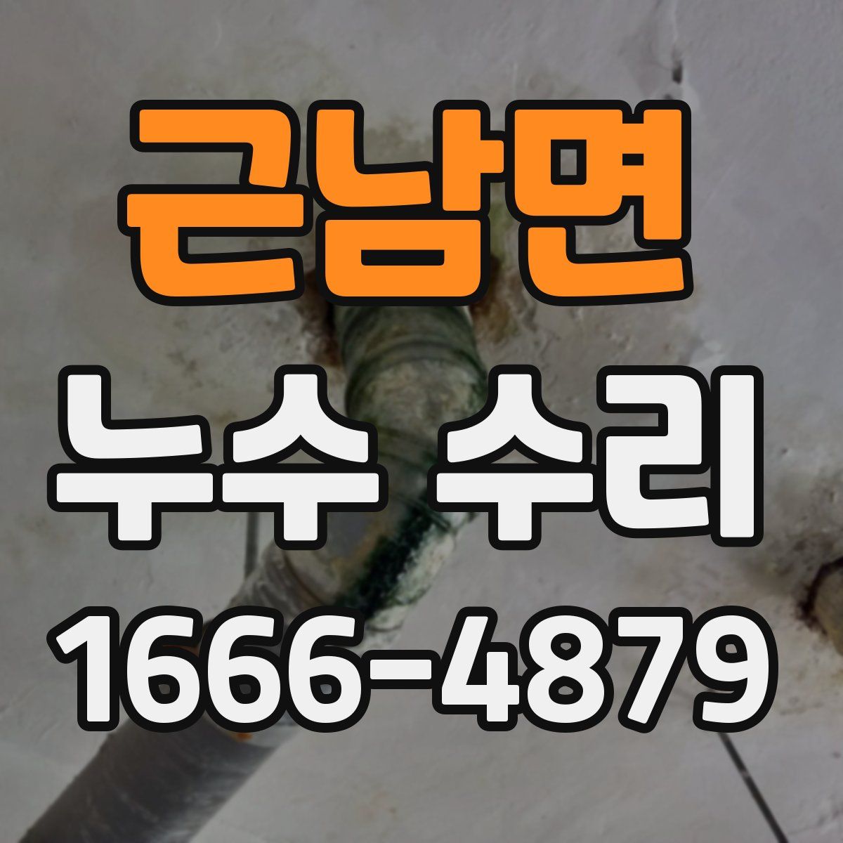 근남면 누수 수리