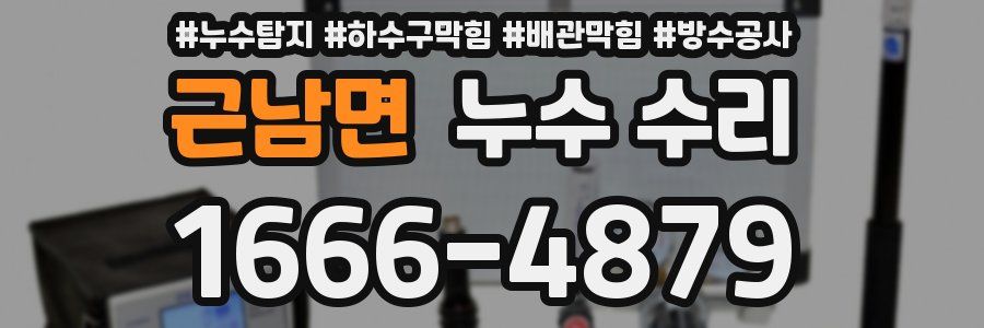 근남면 누수 수리