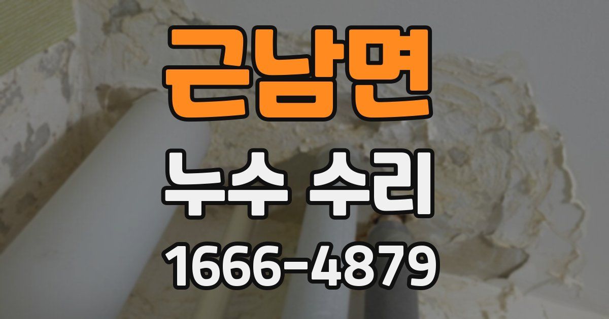 근남면 누수 수리