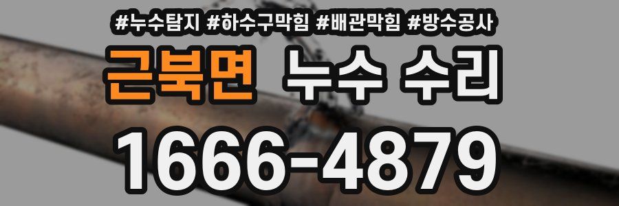 근북면 누수 수리