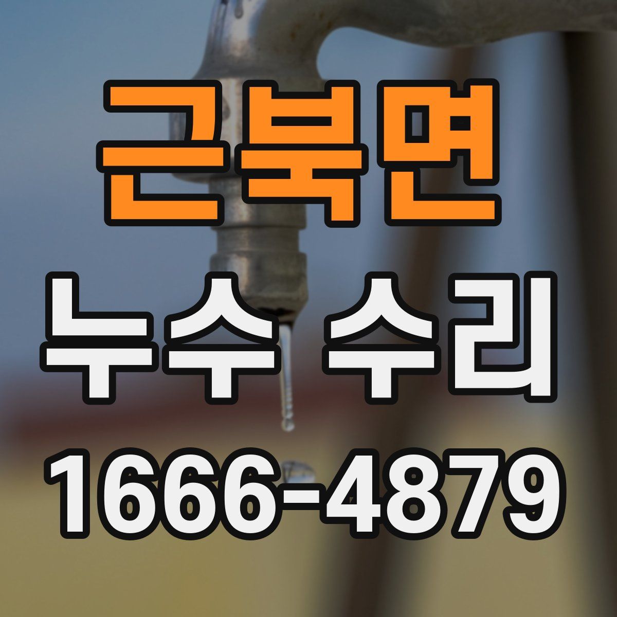 근북면 누수 수리