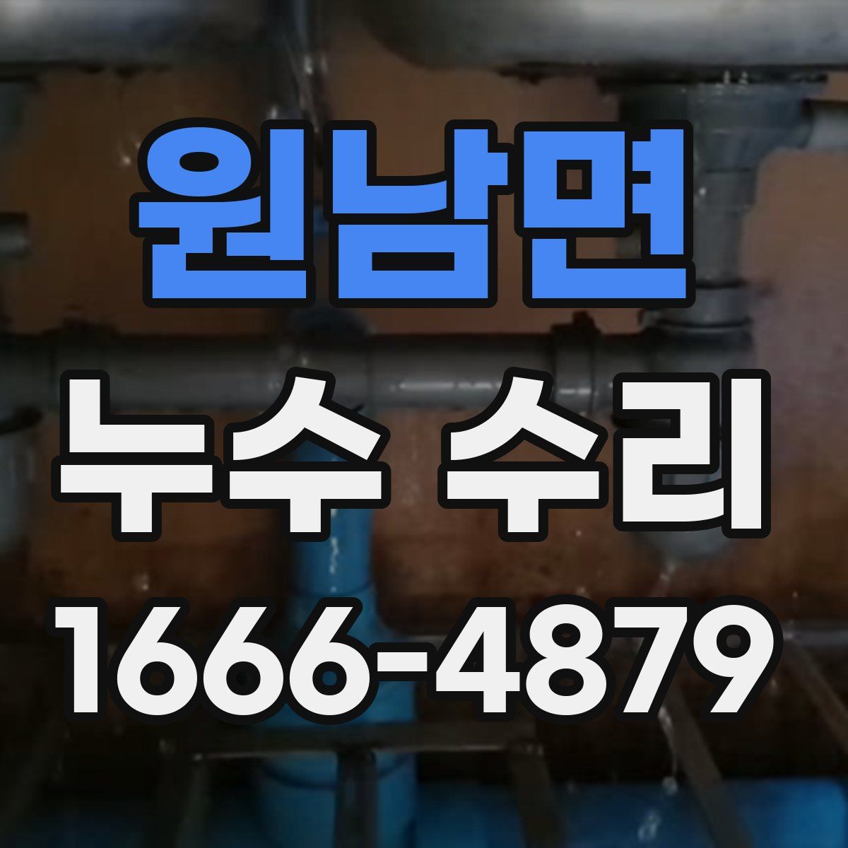 원남면 누수 수리