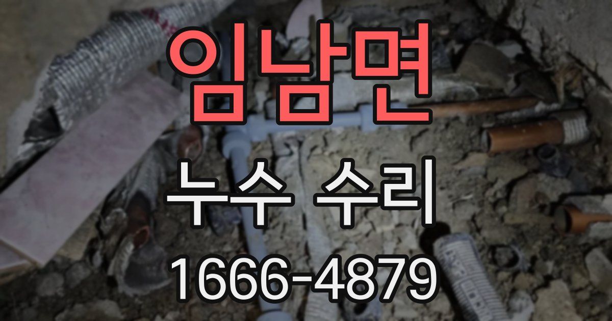 임남면 누수 수리