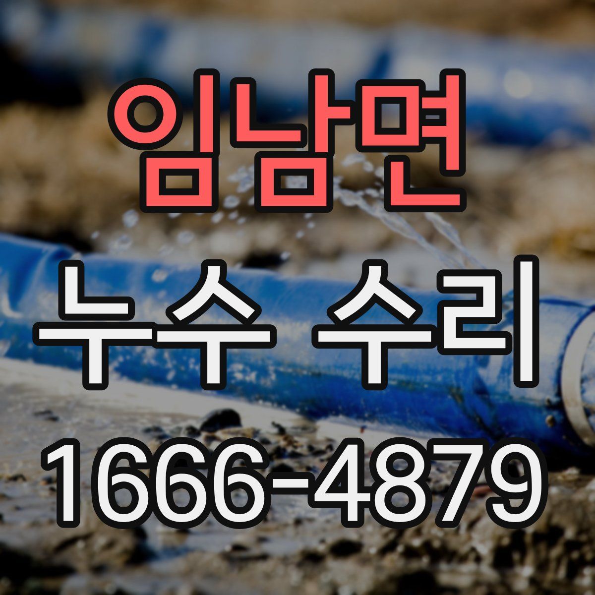 임남면 누수 수리