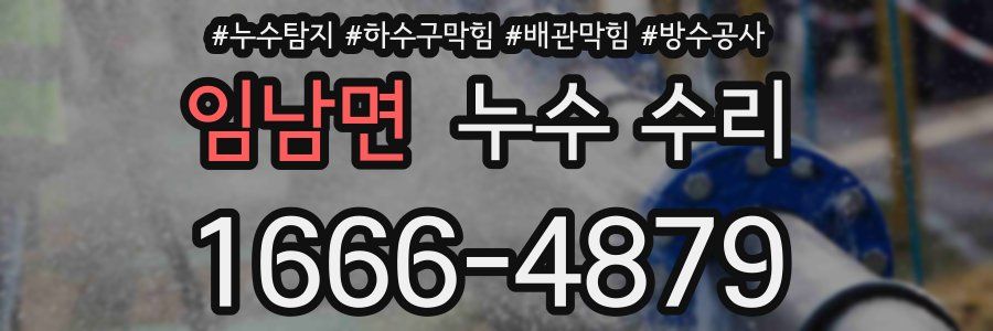 임남면 누수 수리