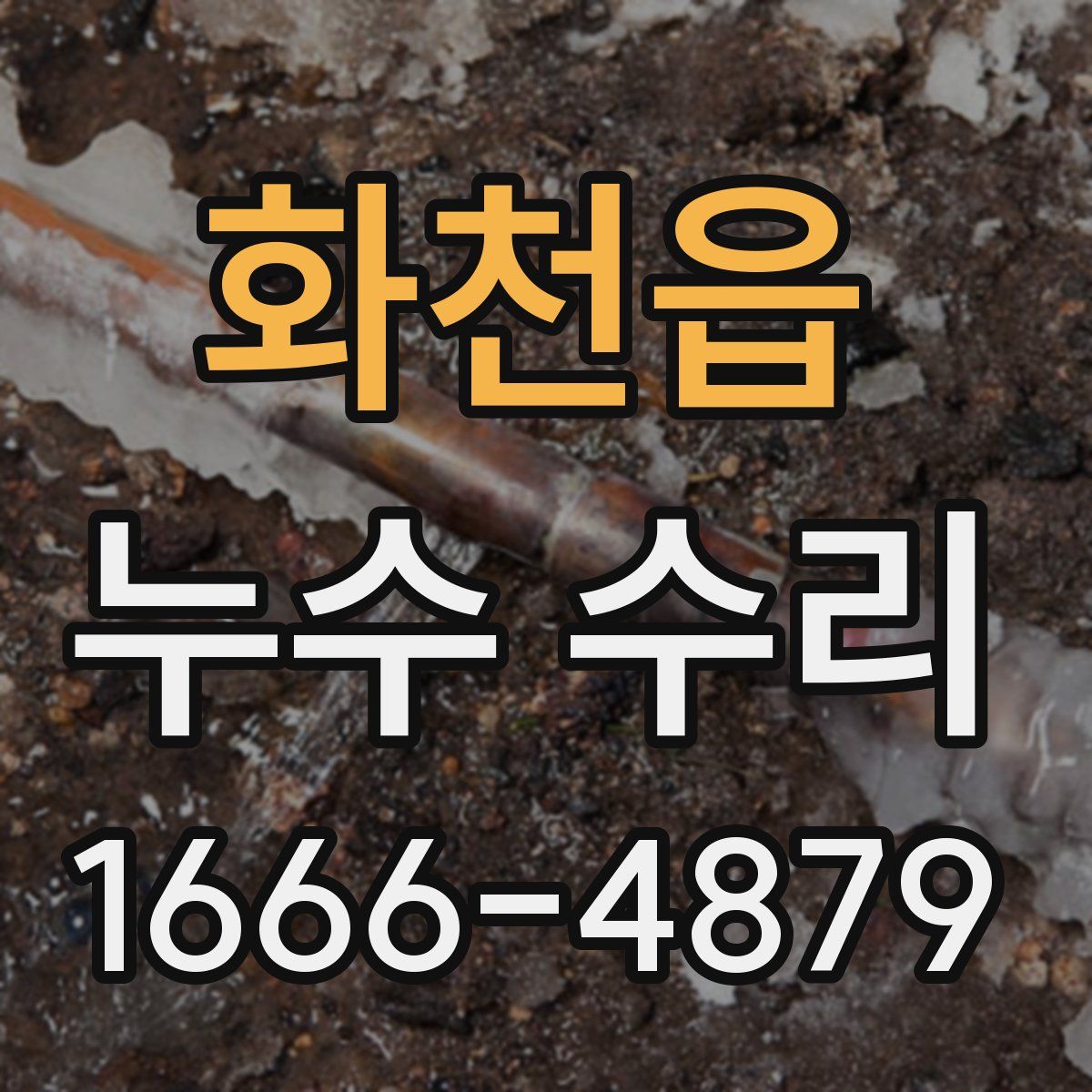 화천읍 누수 수리