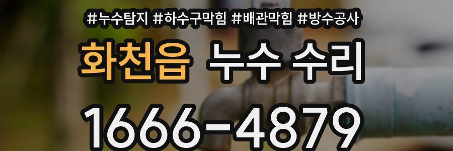 화천읍 누수 수리