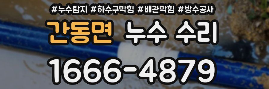간동면 누수 수리