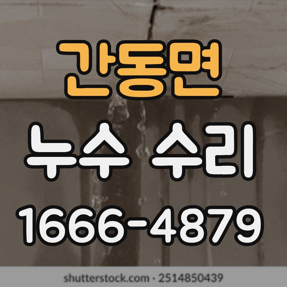 간동면 누수 수리