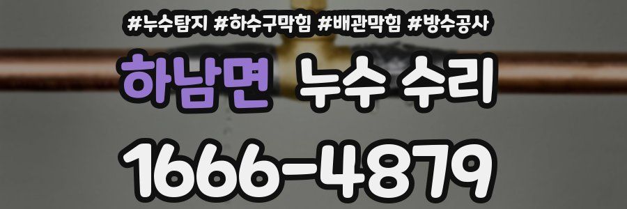하남면 누수 수리