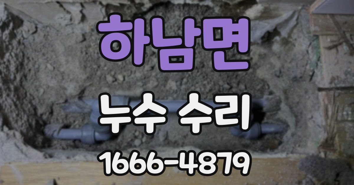 하남면 누수 수리