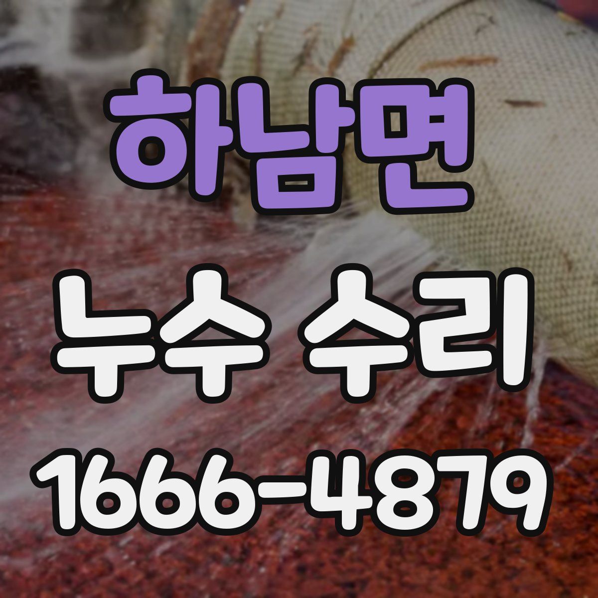 하남면 누수 수리