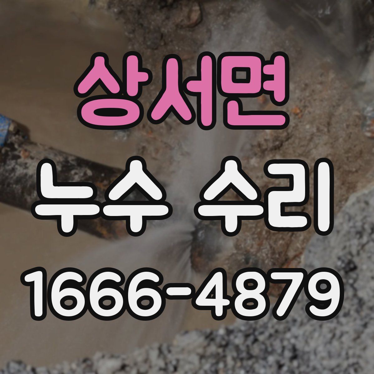 상서면 누수 수리